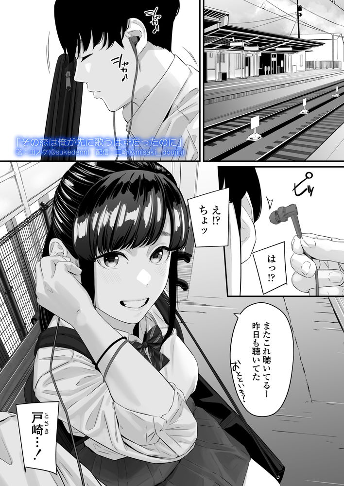 無料エロ漫画 【失恋NTRエロ漫画】恋心を抱いていた同級生は俺の目の前で寝取られた…【その恋は俺が先に歌うはずだったのに／三崎】 FANZA