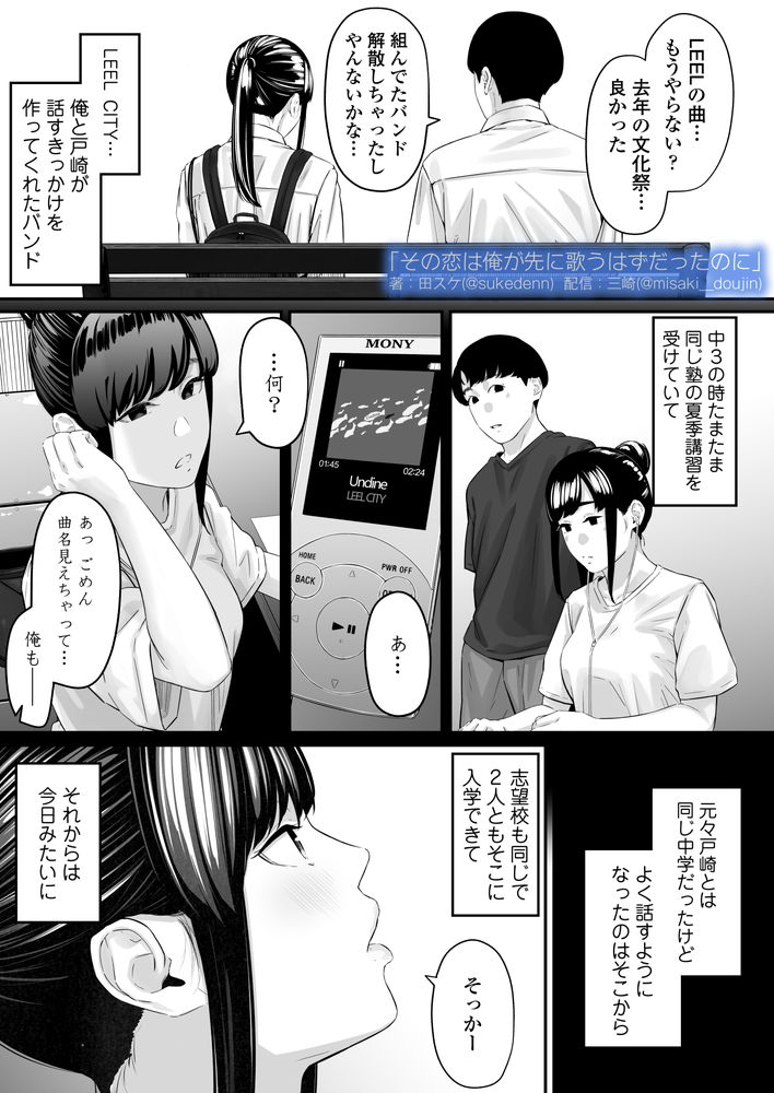 無料エロ漫画 【失恋NTRエロ漫画】恋心を抱いていた同級生は俺の目の前で寝取られた…【その恋は俺が先に歌うはずだったのに／三崎】 FANZA