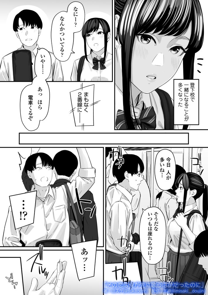 無料エロ漫画 【失恋NTRエロ漫画】恋心を抱いていた同級生は俺の目の前で寝取られた…【その恋は俺が先に歌うはずだったのに／三崎】 FANZA