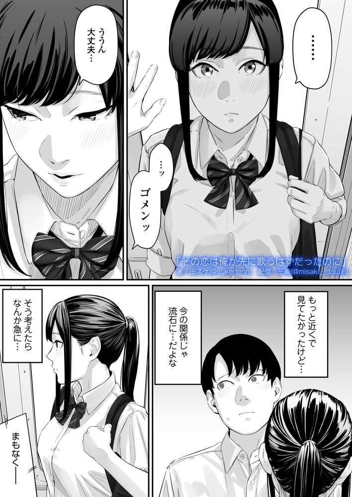 無料エロ漫画 【失恋NTRエロ漫画】恋心を抱いていた同級生は俺の目の前で寝取られた…【その恋は俺が先に歌うはずだったのに／三崎】 FANZA