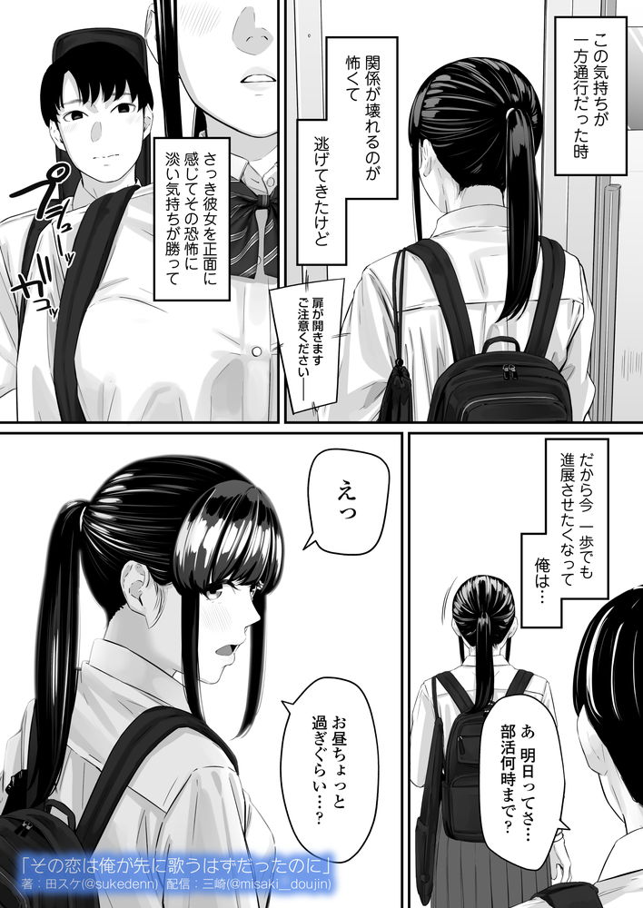 無料エロ漫画 【失恋NTRエロ漫画】恋心を抱いていた同級生は俺の目の前で寝取られた…【その恋は俺が先に歌うはずだったのに／三崎】 FANZA