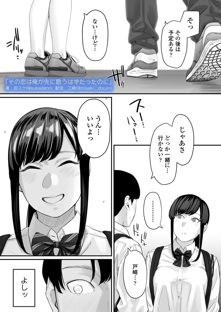 無料エロ漫画 【失恋NTRエロ漫画】恋心を抱いていた同級生は俺の目の前で寝取られた…【その恋は俺が先に歌うはずだったのに／三崎】 FANZA