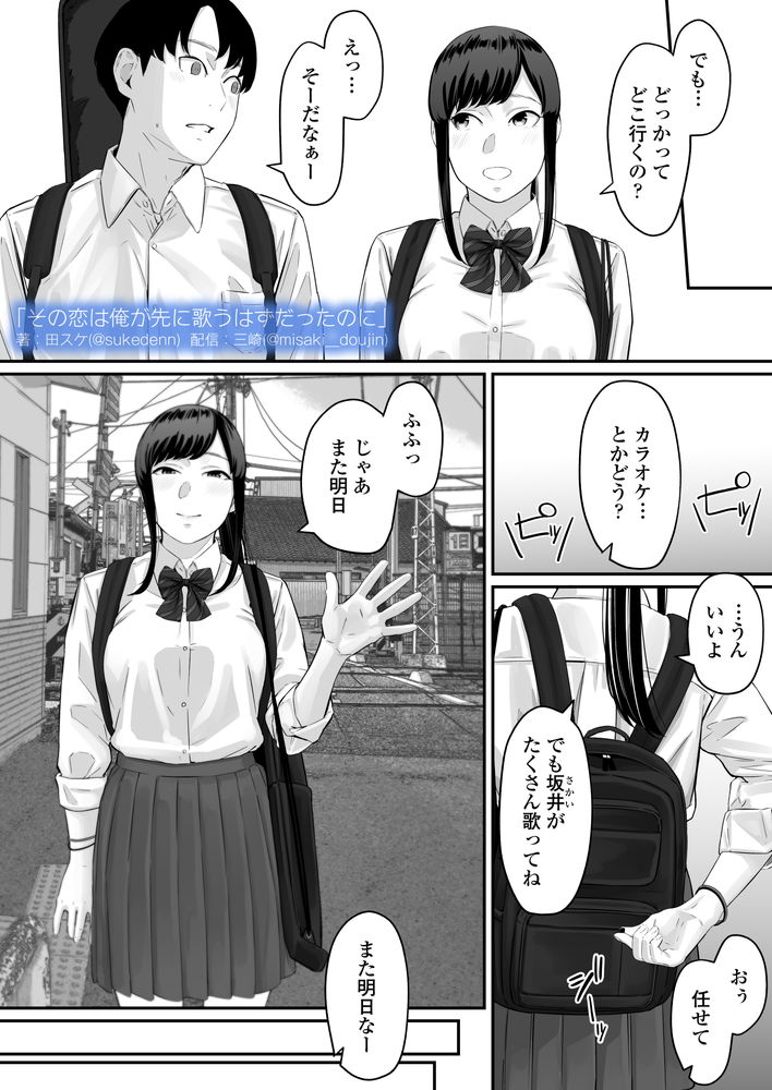 無料エロ漫画 【失恋NTRエロ漫画】恋心を抱いていた同級生は俺の目の前で寝取られた…【その恋は俺が先に歌うはずだったのに／三崎】 FANZA