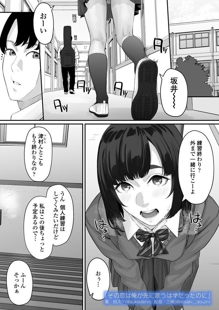 無料エロ漫画 【失恋NTRエロ漫画】恋心を抱いていた同級生は俺の目の前で寝取られた…【その恋は俺が先に歌うはずだったのに／三崎】 FANZA