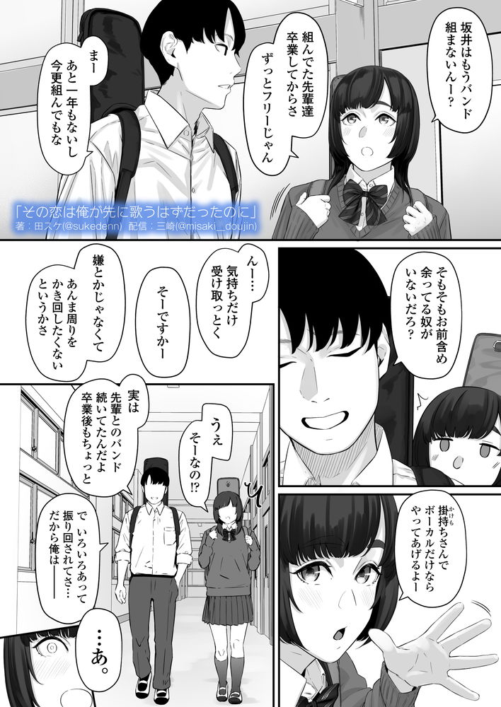 無料エロ漫画 【失恋NTRエロ漫画】恋心を抱いていた同級生は俺の目の前で寝取られた…【その恋は俺が先に歌うはずだったのに／三崎】 FANZA