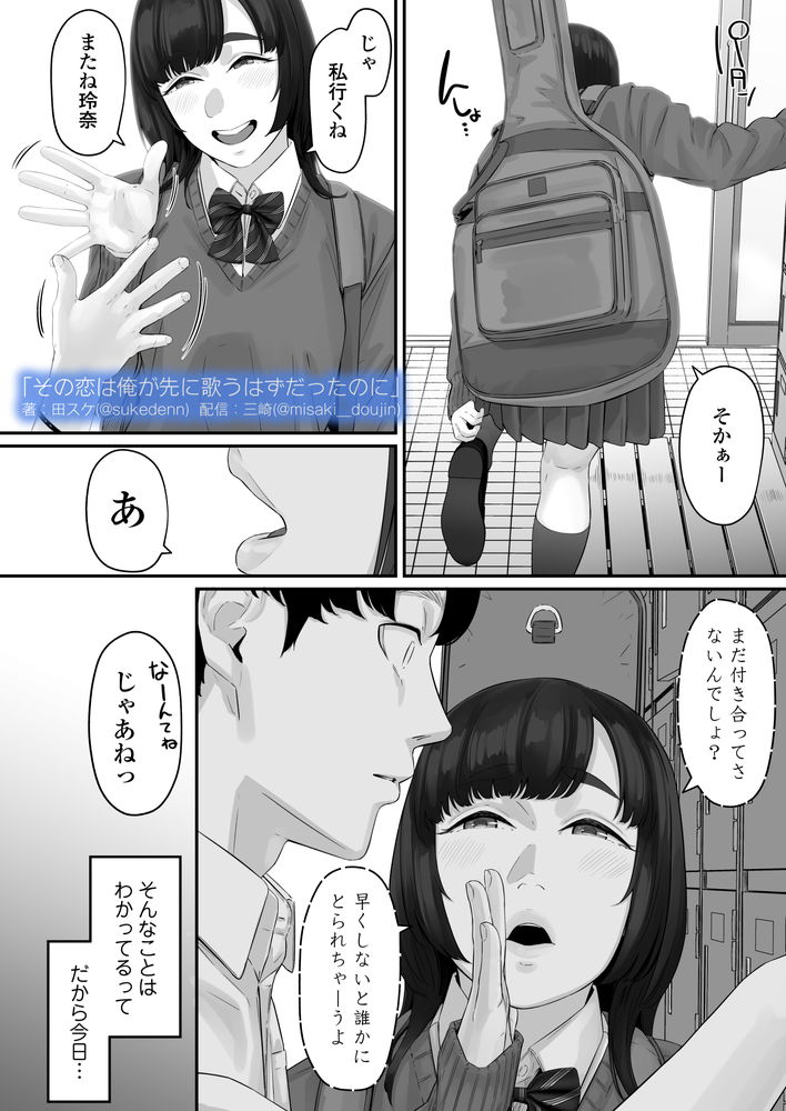 無料エロ漫画 【失恋NTRエロ漫画】恋心を抱いていた同級生は俺の目の前で寝取られた…【その恋は俺が先に歌うはずだったのに／三崎】 FANZA