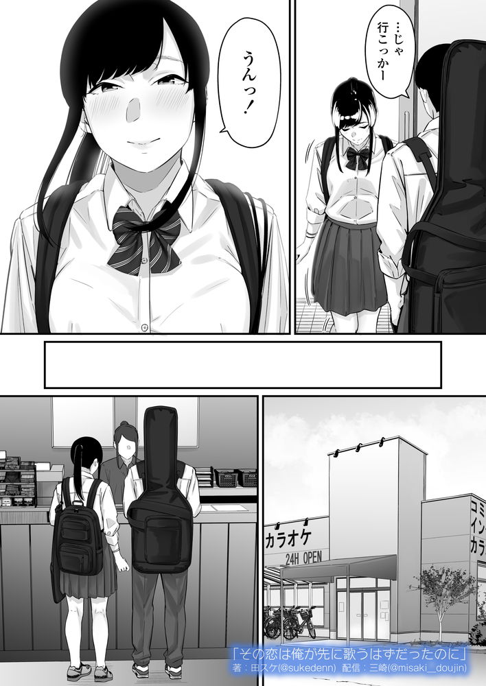 無料エロ漫画 【失恋NTRエロ漫画】恋心を抱いていた同級生は俺の目の前で寝取られた…【その恋は俺が先に歌うはずだったのに／三崎】 FANZA