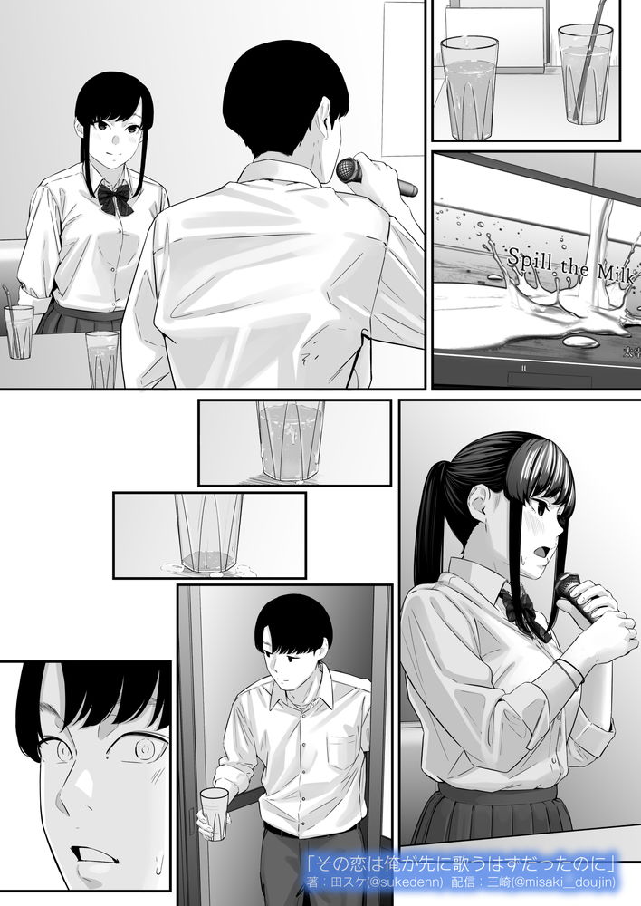 無料エロ漫画 【失恋NTRエロ漫画】恋心を抱いていた同級生は俺の目の前で寝取られた…【その恋は俺が先に歌うはずだったのに／三崎】 FANZA