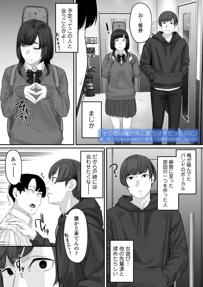 無料エロ漫画 【失恋NTRエロ漫画】恋心を抱いていた同級生は俺の目の前で寝取られた…【その恋は俺が先に歌うはずだったのに／三崎】 FANZA