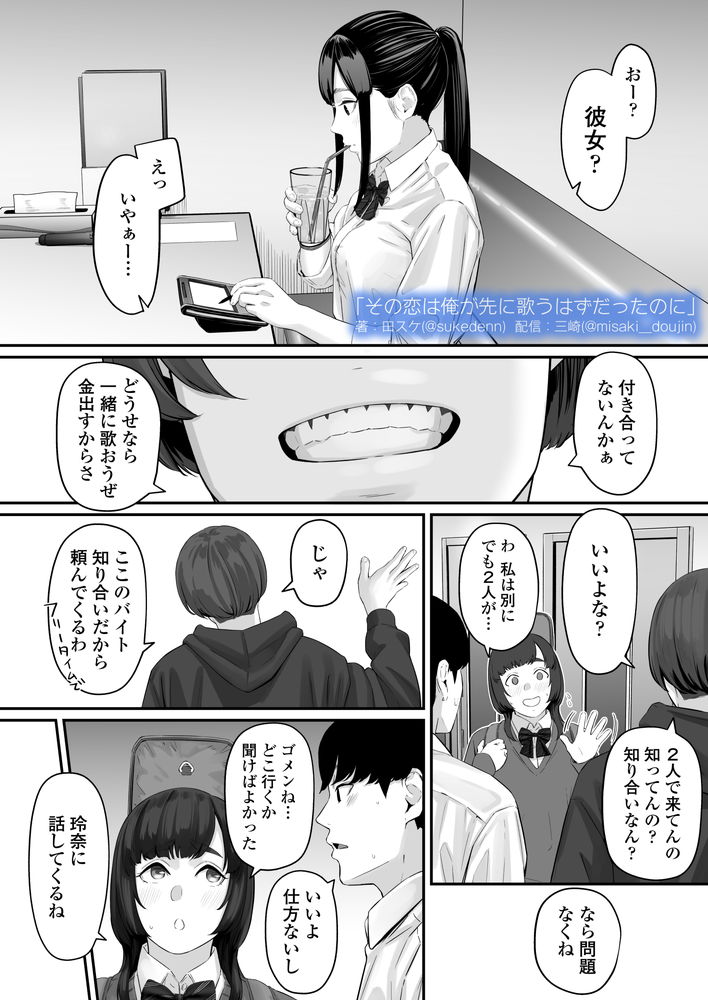 無料エロ漫画 【失恋NTRエロ漫画】恋心を抱いていた同級生は俺の目の前で寝取られた…【その恋は俺が先に歌うはずだったのに／三崎】 FANZA