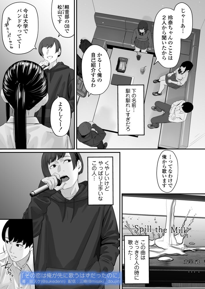 無料エロ漫画 【失恋NTRエロ漫画】恋心を抱いていた同級生は俺の目の前で寝取られた…【その恋は俺が先に歌うはずだったのに／三崎】 FANZA