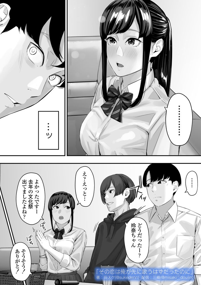無料エロ漫画 【失恋NTRエロ漫画】恋心を抱いていた同級生は俺の目の前で寝取られた…【その恋は俺が先に歌うはずだったのに／三崎】 FANZA