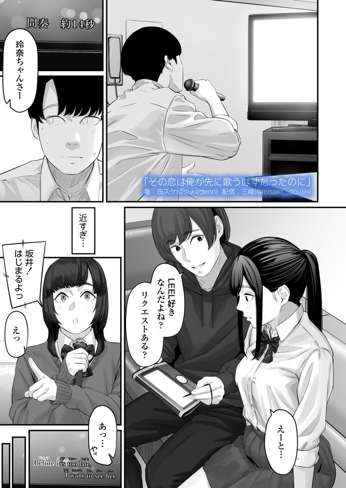 無料エロ漫画 【失恋NTRエロ漫画】恋心を抱いていた同級生は俺の目の前で寝取られた…【その恋は俺が先に歌うはずだったのに／三崎】 FANZA