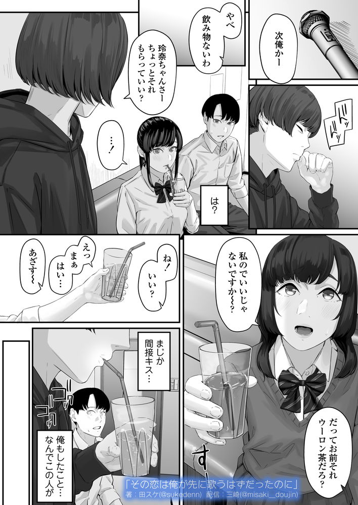 無料エロ漫画 【失恋NTRエロ漫画】恋心を抱いていた同級生は俺の目の前で寝取られた…【その恋は俺が先に歌うはずだったのに／三崎】 FANZA