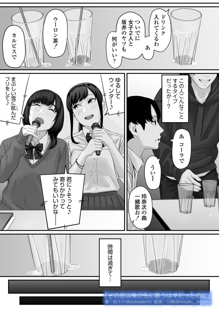 無料エロ漫画 【失恋NTRエロ漫画】恋心を抱いていた同級生は俺の目の前で寝取られた…【その恋は俺が先に歌うはずだったのに／三崎】 FANZA