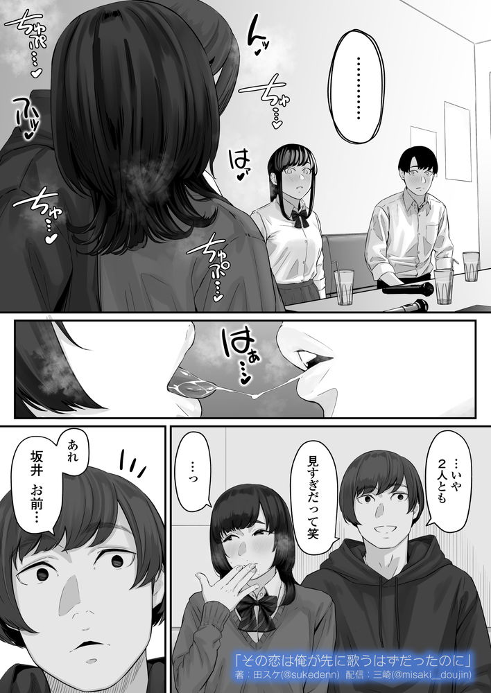 無料エロ漫画 【失恋NTRエロ漫画】恋心を抱いていた同級生は俺の目の前で寝取られた…【その恋は俺が先に歌うはずだったのに／三崎】 FANZA