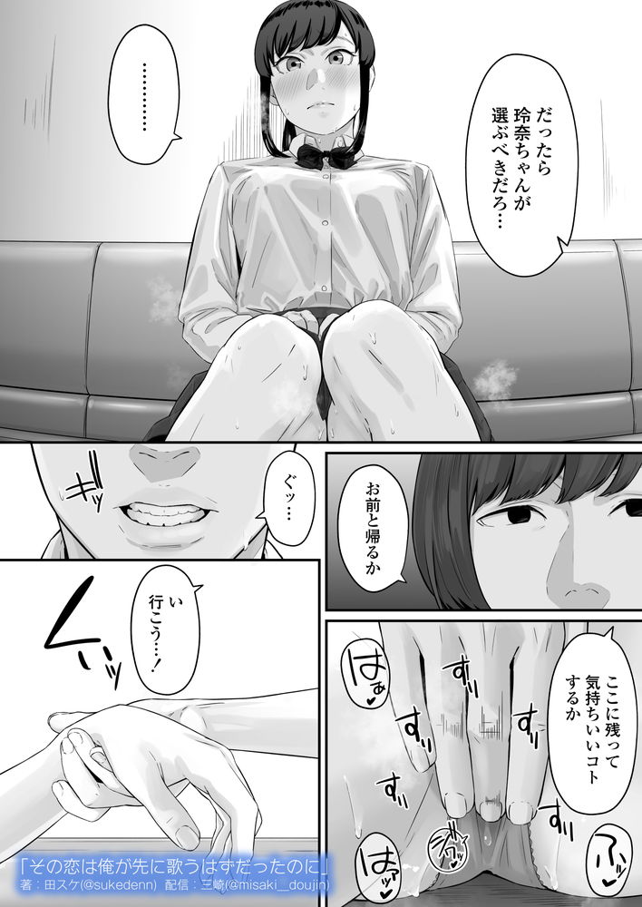 無料エロ漫画 【失恋NTRエロ漫画】恋心を抱いていた同級生は俺の目の前で寝取られた…【その恋は俺が先に歌うはずだったのに／三崎】 FANZA