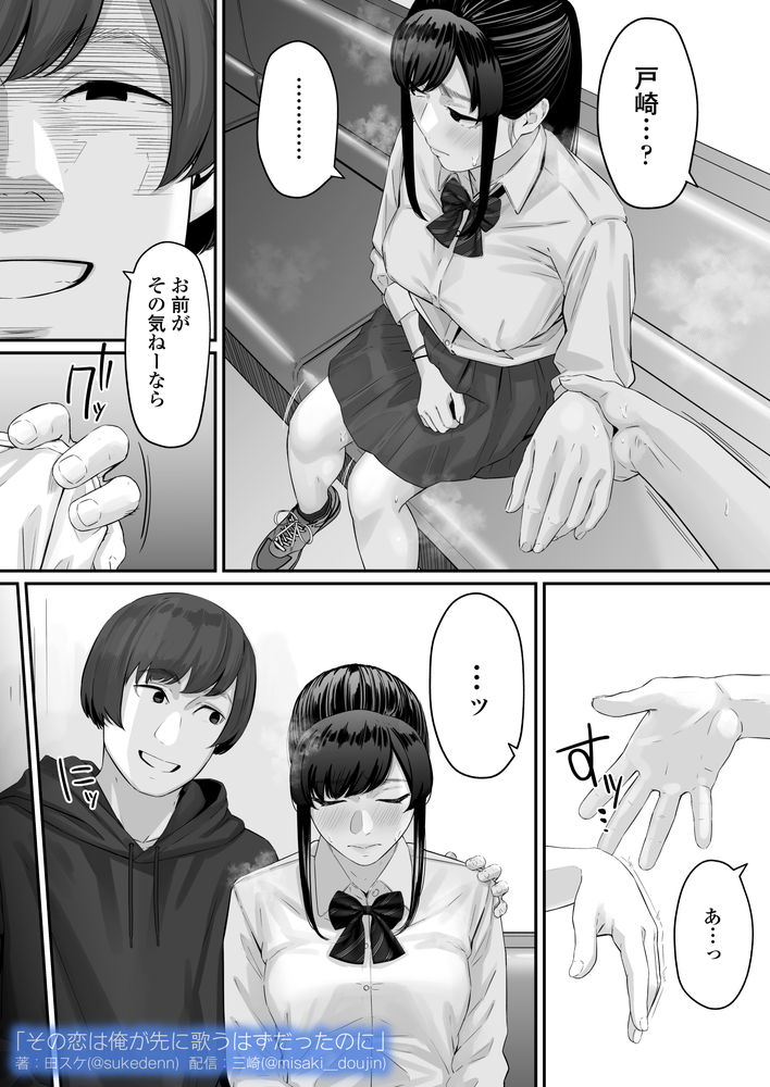 無料エロ漫画 【失恋NTRエロ漫画】恋心を抱いていた同級生は俺の目の前で寝取られた…【その恋は俺が先に歌うはずだったのに／三崎】 FANZA
