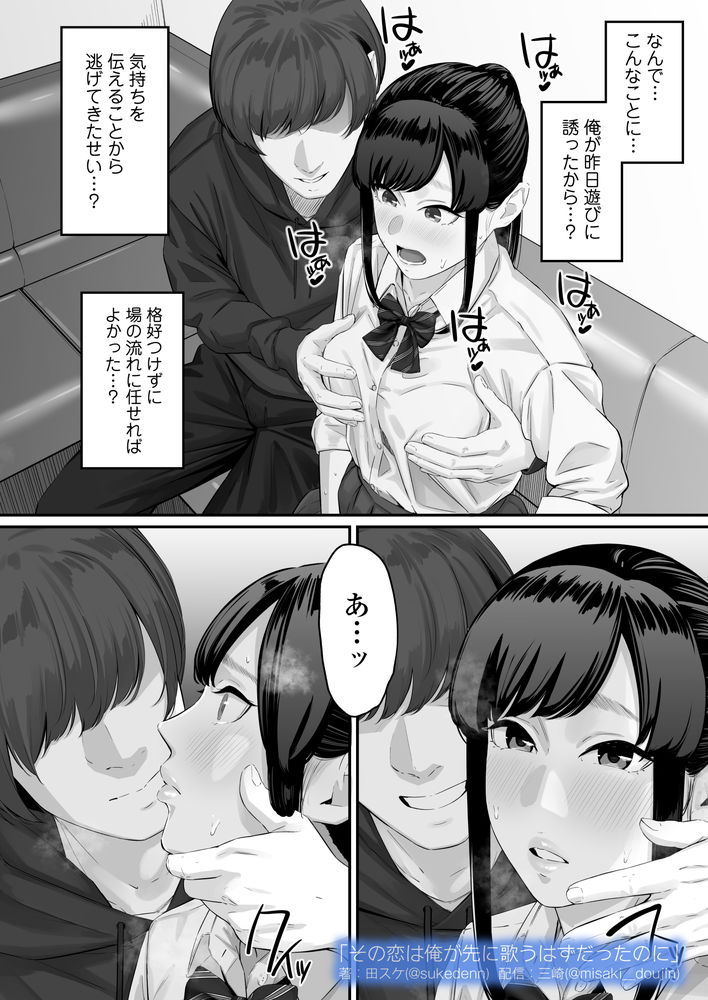 無料エロ漫画 【失恋NTRエロ漫画】恋心を抱いていた同級生は俺の目の前で寝取られた…【その恋は俺が先に歌うはずだったのに／三崎】 FANZA