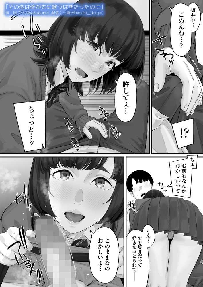 無料エロ漫画 【失恋NTRエロ漫画】恋心を抱いていた同級生は俺の目の前で寝取られた…【その恋は俺が先に歌うはずだったのに／三崎】 FANZA