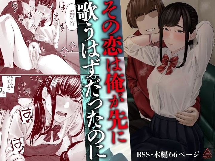 無料エロ漫画 【失恋NTRエロ漫画】恋心を抱いていた同級生は俺の目の前で寝取られた…【その恋は俺が先に歌うはずだったのに／三崎】 FANZA