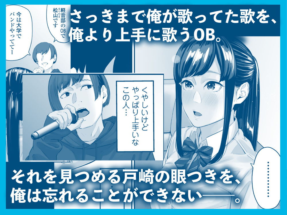 無料エロ漫画 【失恋NTRエロ漫画】恋心を抱いていた同級生は俺の目の前で寝取られた…【その恋は俺が先に歌うはずだったのに／三崎】 FANZA