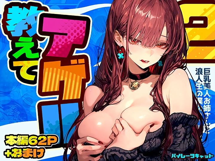 無料エロ漫画 【アイドルリードエロ漫画】巨乳で美人なお姉さんは実はアイドル！？一線超えてしまった僕たちの関係は…？？【教えてアゲル2／パイレーツキャット】 FANZA