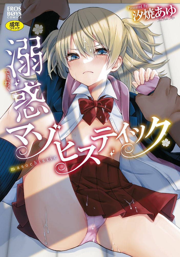 無料エロ漫画 【男の娘レイプ エロ漫画】無理やり女装させてレイプ！！男子校の教師にはそっちの人多いってガチリアルですwww【先生のおもちゃ／汐焼あゆ】 FANZA