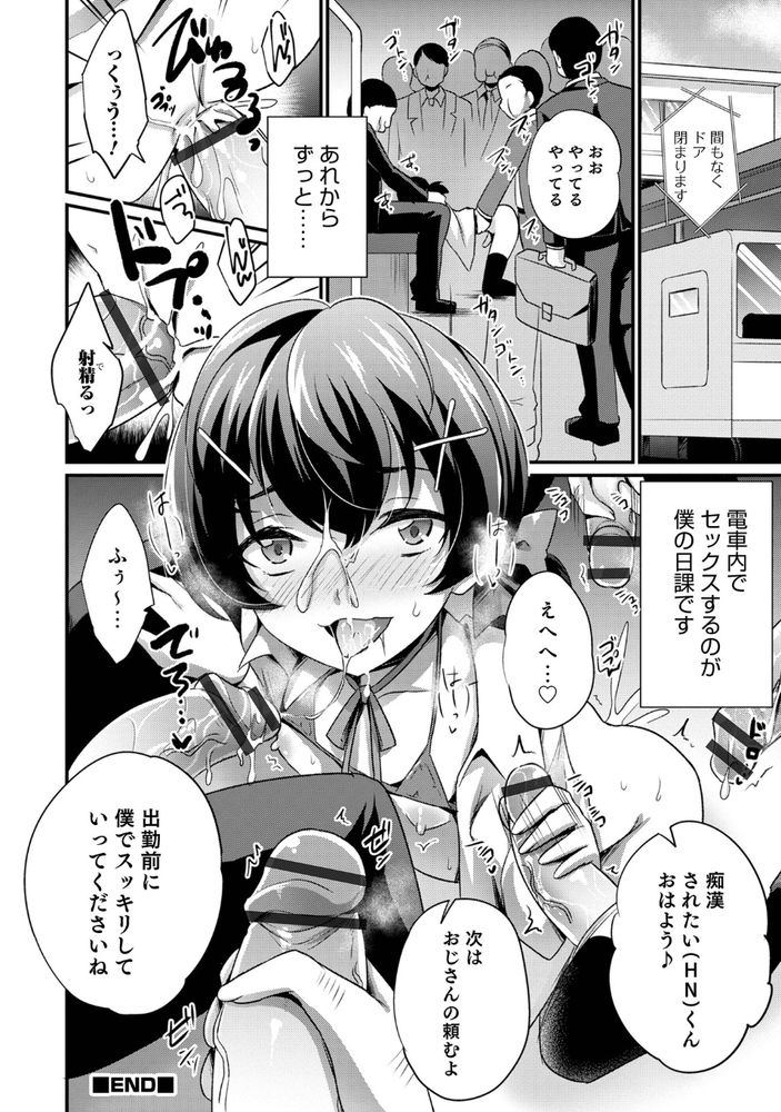 無料エロ漫画 【男の娘痴漢 エロ漫画】女装して乗った電車…そこで痴漢されてから僕はあの背筋に走るような快感にハマってしまったんです【男の子だけど痴漢してもらえませんか？／快刀ゆーひ】 FANZA