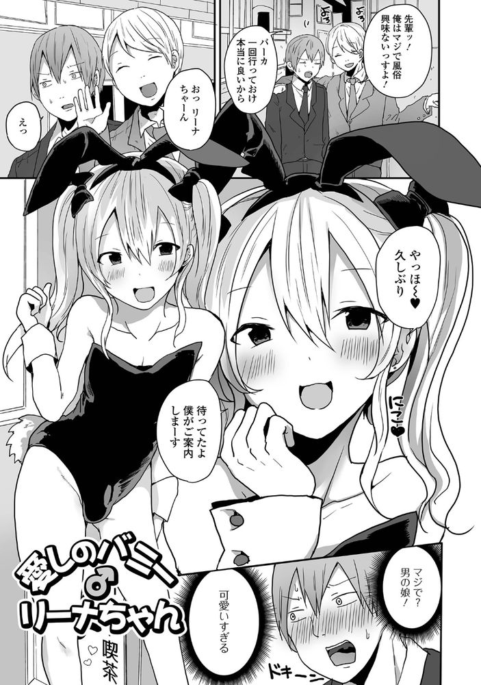 無料エロ漫画 【男の娘バニーエロ漫画】男の娘風俗で出会ったバニーガールのリーナちゃん！この子が俺の運命の人だったwww【愛しのバニー♂リーナちゃん／も〜ん】 FANZA