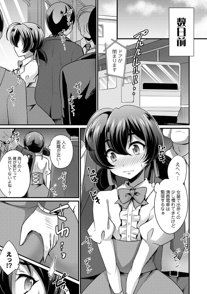 無料エロ漫画 【男の娘痴漢 エロ漫画】女装して乗った電車…そこで痴漢されてから僕はあの背筋に走るような快感にハマってしまったんです【男の子だけど痴漢してもらえませんか？／快刀ゆーひ】 FANZA