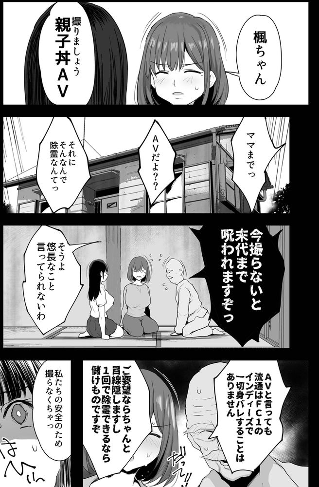 無料エロ漫画 【母娘AVエロ漫画】事故物件のお祓いをするために母娘モノのAV撮影をすることになった爆乳母娘【私たち、親子丼AV撮って除霊しました／ジャックとニコルソン】 FANZA