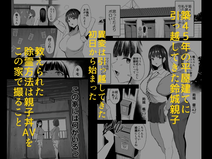 無料エロ漫画 【母娘AVエロ漫画】事故物件のお祓いをするために母娘モノのAV撮影をすることになった爆乳母娘【私たち、親子丼AV撮って除霊しました／ジャックとニコルソン】 FANZA