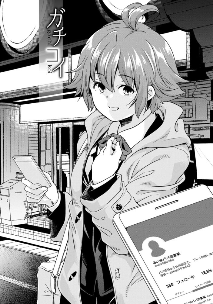 無料エロ漫画 【パパ活女子エロ漫画】裏アカでパパ活and援交するJK！心切売りして援交するとたまには優しくしてくれる人が恋しくなるんです【ガチコイ／山崎かずま】 FANZA