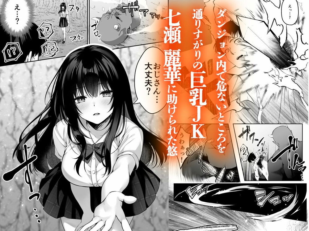 無料エロ漫画 【セックスレベリングエロ漫画】セックスレベリングってレアスキルを手に入れてからJKに爆モテしだした冴えないおっさん冒険者の人生逆転譚【セックスレベリング／聖華快楽書店】 FANZA