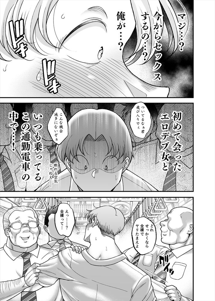 無料エロ漫画 【ぽっちゃり和姦エロ漫画】痴女ぽっちゃりが満員電車で痴漢逆ハーレム！？この車両に乗りこむ社畜ども…いい顔してやがるｗ【地味ぽちゃ通勤セクスプレス／茸山屋】 FANZA