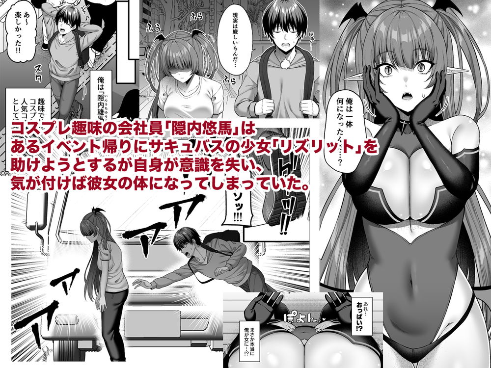 無料エロ漫画 【TSサキュバスエロ漫画】サキュバスに性転換してしまった俺がメスセックスに快楽堕ちしてしまった件ｗｗｗ【俺が代わりにサキュバスやってやる！！／ふじ家】 FANZA