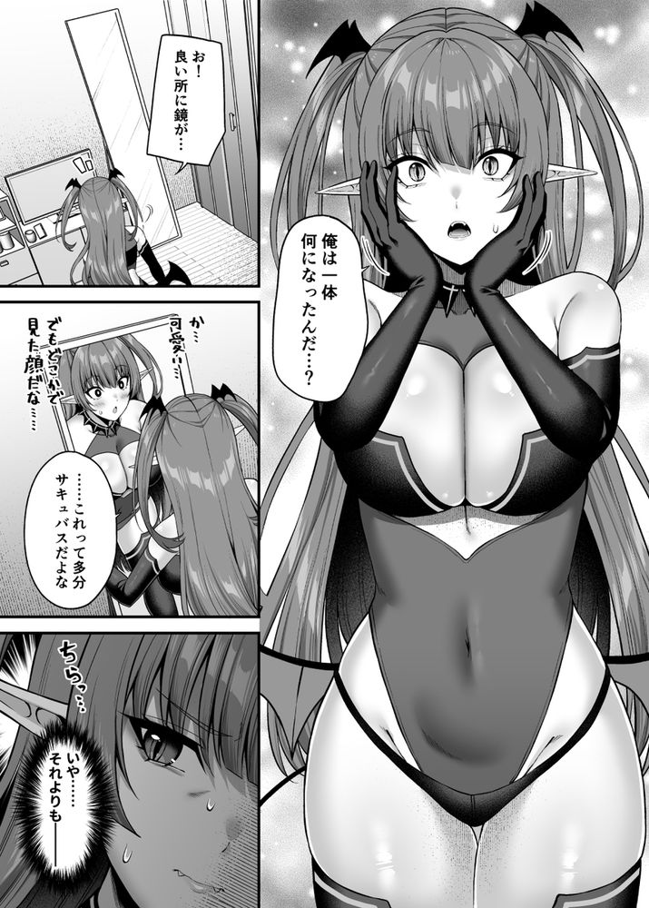 無料エロ漫画 【TSサキュバスエロ漫画】サキュバスに性転換してしまった俺がメスセックスに快楽堕ちしてしまった件ｗｗｗ【俺が代わりにサキュバスやってやる！！／ふじ家】 FANZA