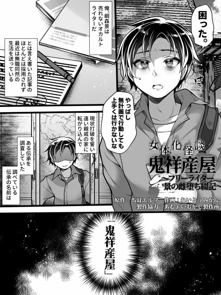 無料エロ漫画 【TSFエロ漫画】売れないオカルトライターは禁則地に足を踏み入れ女体化する【女体化怪談・鬼祥産屋／あむぁいおかし製作所】 FANZA