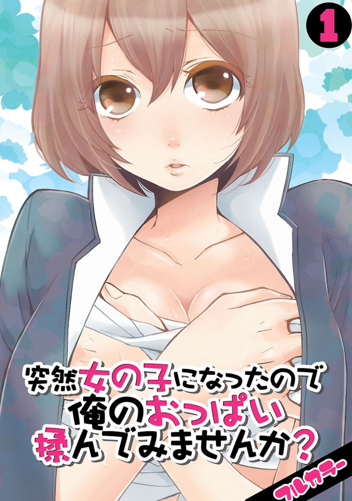 無料エロ漫画 【TSFエロ漫画】元々から女の子っぽかったけど本格的に性転換して女の子になっちゃった！！？【突然女の子になったので、俺のおっぱい揉んでみませんか？／永田まりあ】 FANZA
