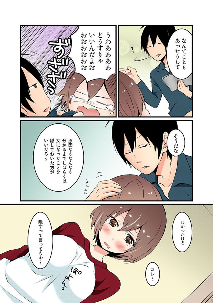無料エロ漫画 【TSFエロ漫画】元々から女の子っぽかったけど本格的に性転換して女の子になっちゃった！！？【突然女の子になったので、俺のおっぱい揉んでみませんか？／永田まりあ】 FANZA