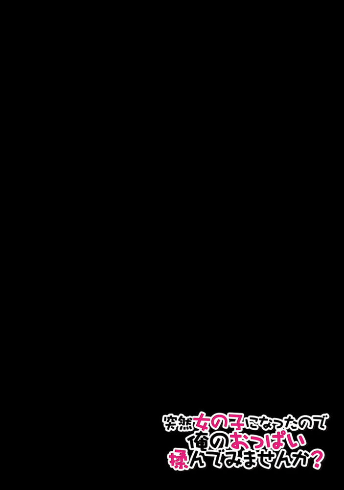 無料エロ漫画 【TSFエロ漫画】元々から女の子っぽかったけど本格的に性転換して女の子になっちゃった！！？【突然女の子になったので、俺のおっぱい揉んでみませんか？／永田まりあ】 FANZA