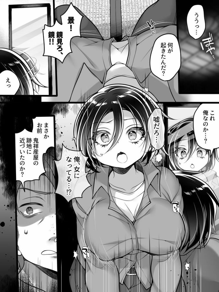 無料エロ漫画 【TSFエロ漫画】売れないオカルトライターは禁則地に足を踏み入れ女体化する【女体化怪談・鬼祥産屋／あむぁいおかし製作所】 FANZA