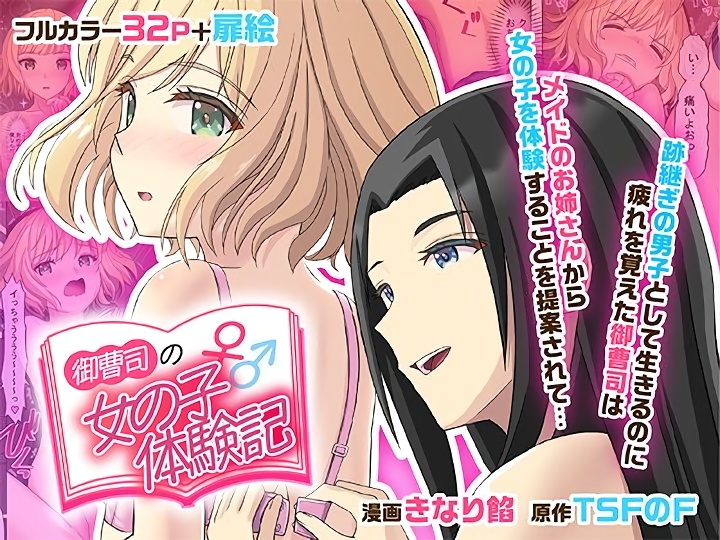 無料エロ漫画 【TSFエロ漫画】御曹司の重圧から解放されるために息抜きに女の子にTSFしたお坊ちゃまの非日常体験記【御曹司♂の女の子♀体験記／TSFのF】 FANZA