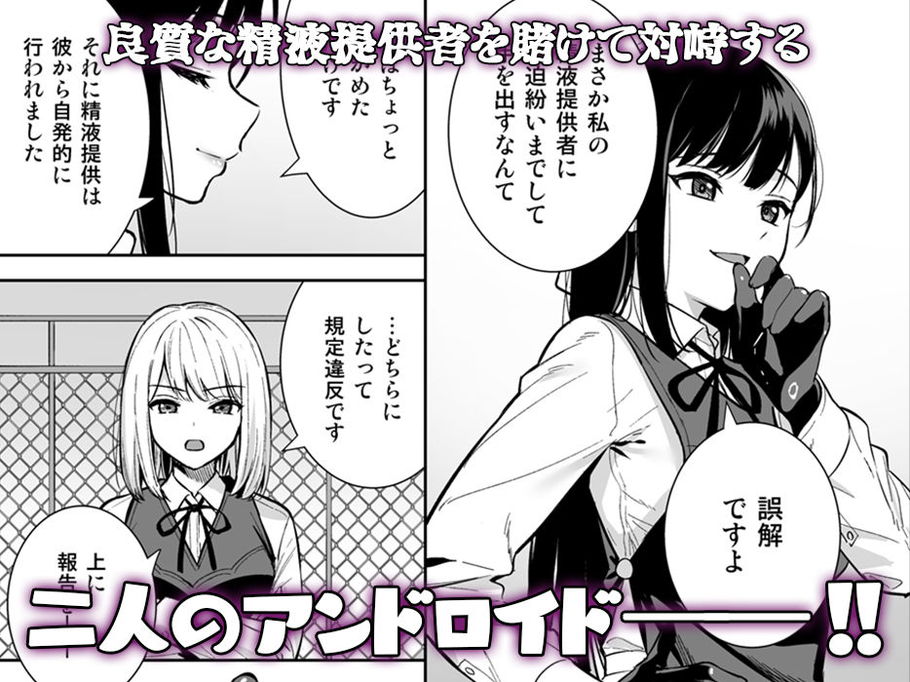 無料エロ漫画 【アンドロイドハーレムエロ漫画】アンドロイドたちが搾精勝負！彼女たちとの3Pセックスに僕は溺れていく【彼女は僕の体液で動いている Phase.04／Do well ！！！】 FANZA