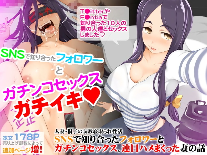 無料エロ漫画 【変態インフルエンサーエロ漫画】エロ垢のファンたちから金を搾り取る！人妻桐子さんの趣味と実益を兼ねた売春ライフ【人妻・桐子の調教寝取られ性活 SNSで知り合ったフォロワーと ガチンコセックス、連日ハメまくった妻の話／がらくた少女】 FANZA