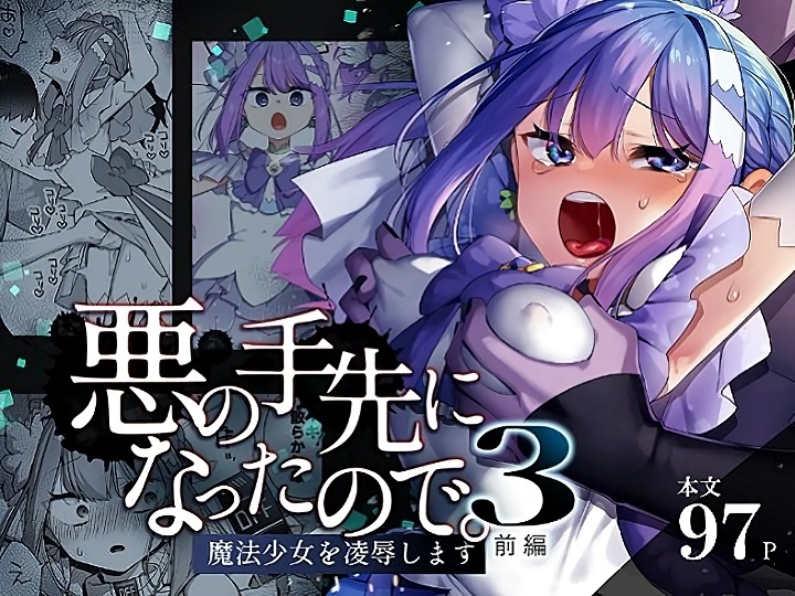 無料エロ漫画 【魔法少女レイプエロ漫画】悪の手先に捕らえられた魔法少女は三下モブたちの性処理係としてレイプされ続ける…【悪の手先になったので。3前編／うーらる】 FANZA
