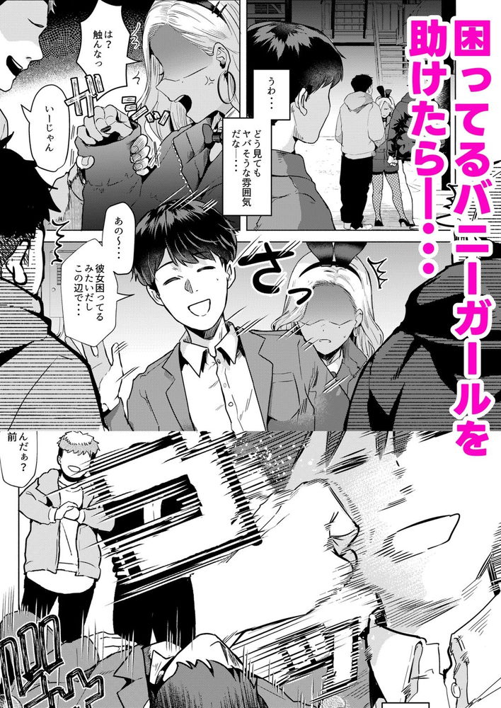 無料エロ漫画 【いちゃラブバニーガールエロ漫画】昔々、助けたバニーガールに連れられて入った風俗店で、俺はいまの嫁に出会ったｗｗｗ【ウサギノアナ／ガガガ本舗】 FANZA