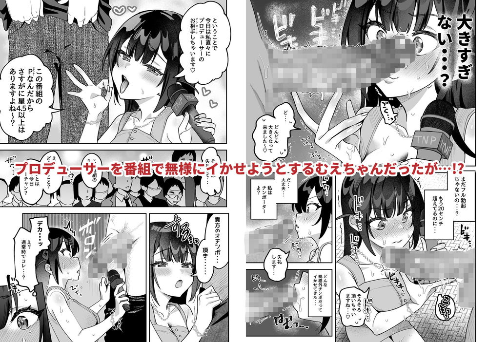 無料エロ漫画 【わからせエロ漫画】おちんぽリポーターが生意気過ぎるからPさんのデカチンでわからせた結果ｗｗｗ【おちんぽグルメリポーターむえちゃん／うずらフロンティア】 FANZA