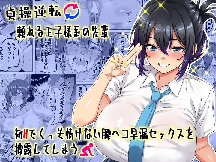 無料エロ漫画 【貞操観逆転エロ漫画】王子様系JKが初えっちで情けない早漏セックスを披露してしまいｗｗｗ【【貞操逆転】頼れる王子様系の先輩、初Hでくっそ情けない腰ヘコ早漏セックスを披露してしまう／割り箸効果】 FANZA